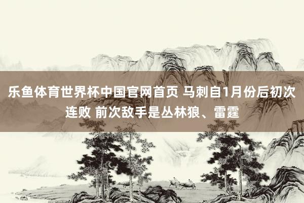 乐鱼体育世界杯中国官网首页 马刺自1月份后初次连败 前次敌手是丛林狼、雷霆