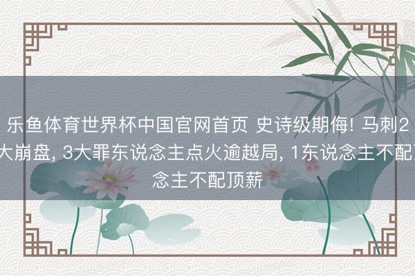 乐鱼体育世界杯中国官网首页 史诗级期侮! 马刺29分大崩盘， 3大罪东说念主点火逾越局， 1东说念主不配顶薪