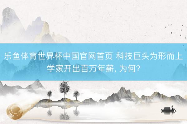 乐鱼体育世界杯中国官网首页 科技巨头为形而上学家开出百万年薪， 为何?